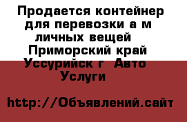 Продается контейнер для перевозки а/м, личных вещей. - Приморский край, Уссурийск г. Авто » Услуги   